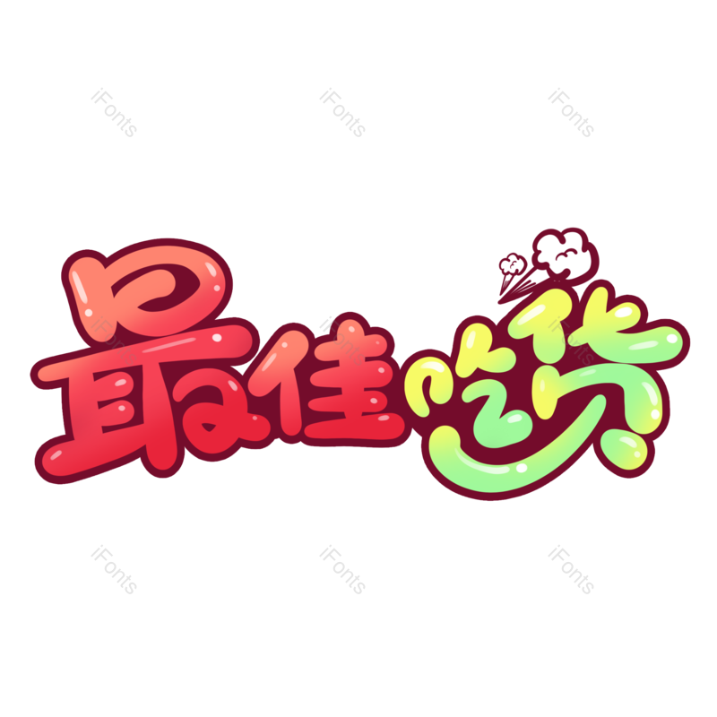 艺术字图片,创意字元素,网络PNG,美食免抠素材